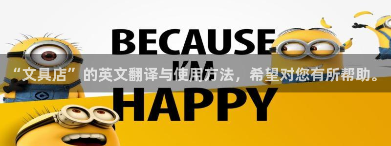 九游会app老哥俱乐部：“文具店”的英文