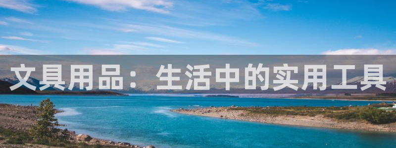 ag九游会登录：文具用品：生活中的实用工