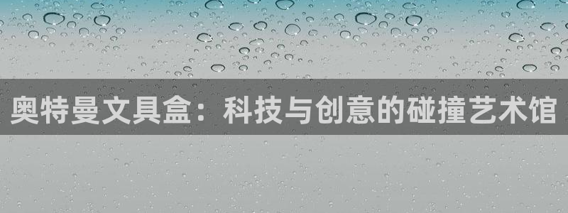 九游会全站：奥特曼文具盒：科技与创意的碰