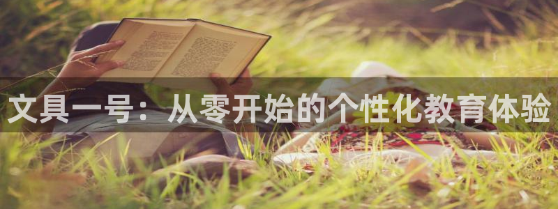 aj九游会：文具一号：从零开始的个性化教