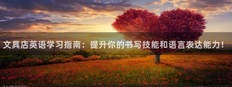 九曲黄河灯游会磁县地址：文具店英语学习指