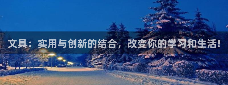 J9九游会 黑款：文具：实用与创新的结合