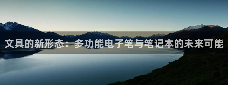 九游会91：文具的新形态：多功能电子笔与