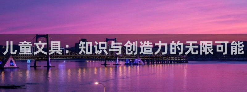 九游会官方网站：儿童文具：知识与创造力的