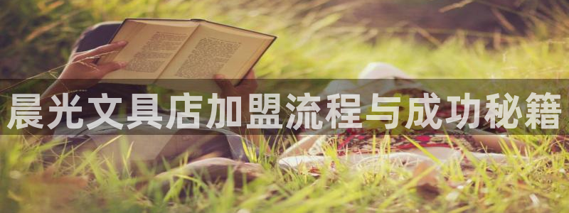 九游会怎样：晨光文具店加盟流程与成功秘籍