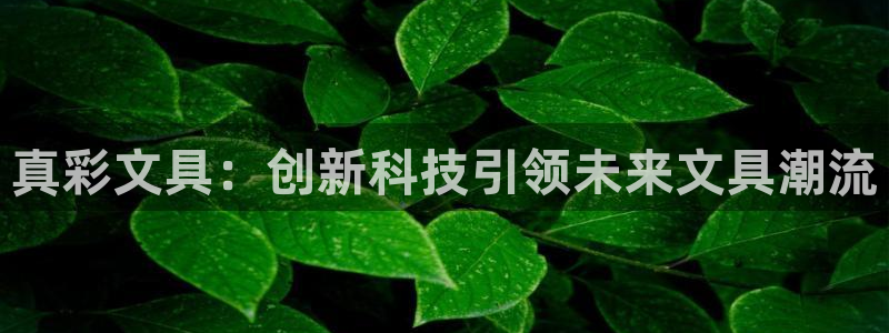 久游九游会：真彩文具：创新科技引领未来文