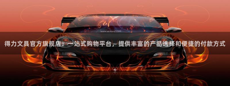 江苏九游会木业：得力文具官方旗舰店：一站