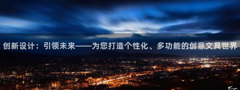 m九游会：创新设计：引领未来——为您打造