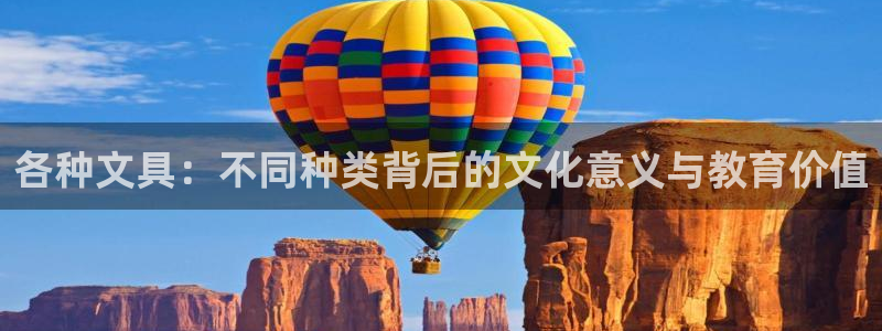 AG九游会安全吗：各种文具：不同种类背后