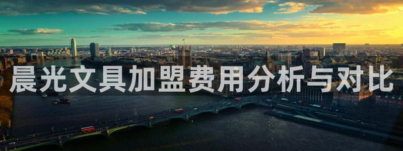 九游会aj亚洲：晨光文具加盟费用分析与对