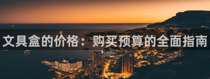 九游会老站：文具盒的价格：购买预算的全面