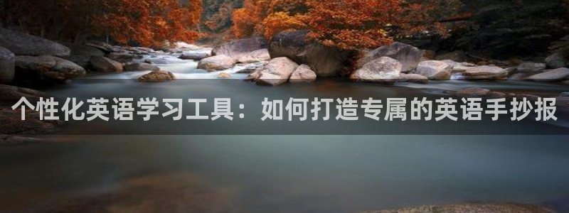 九游会百家号：个性化英语学习工具：如何打