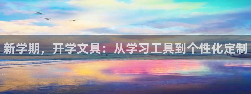 九游会手机app：新学期，开学文具：从学