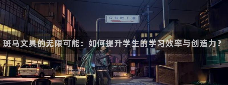 九游会不能注册：斑马文具的无限可能：如何