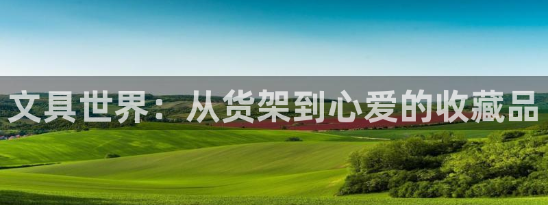 J9九游会 黑款：文具世界：从货架到心爱