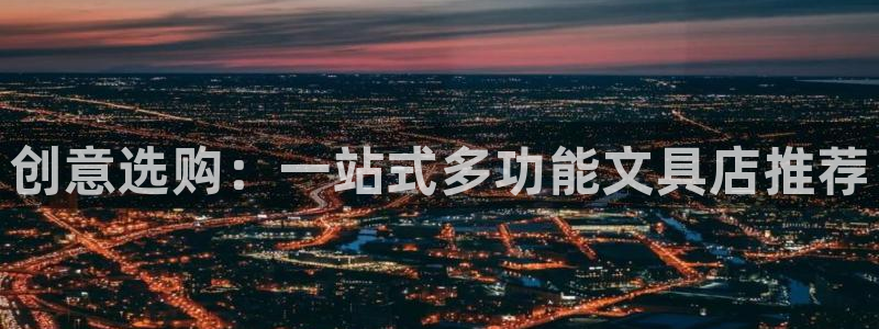 j9九游会登入口：创意选购：一站式多功能