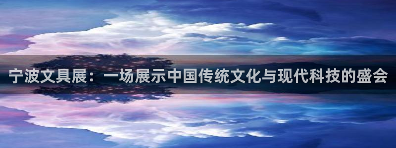 哪个才是九游会：宁波文具展：一场展示中国