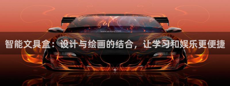 九游会数字货币：智能文具盒：设计与绘画的