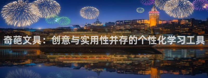九游会手机app：奇葩文具：创意与实用性