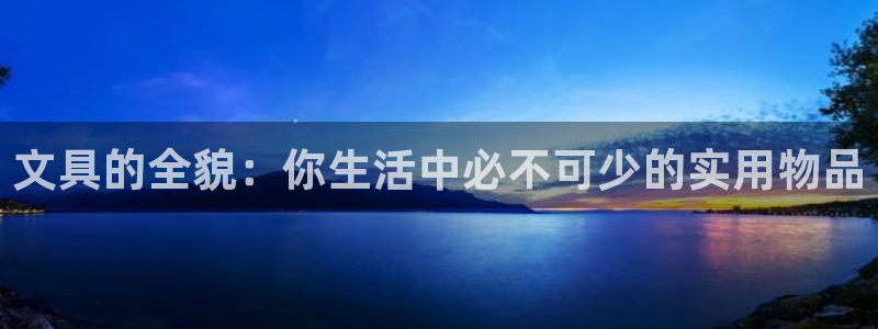 九游会官方网：文具的全貌：你生活中必不可