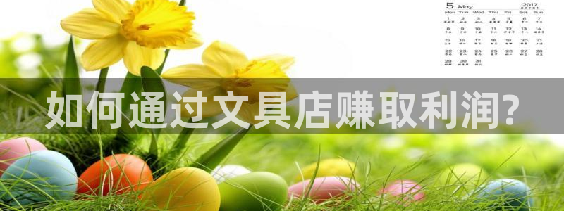 九游会推荐：如何通过文具店赚取利润?