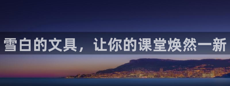 九游会ip：雪白的文具，让你的课堂焕然一