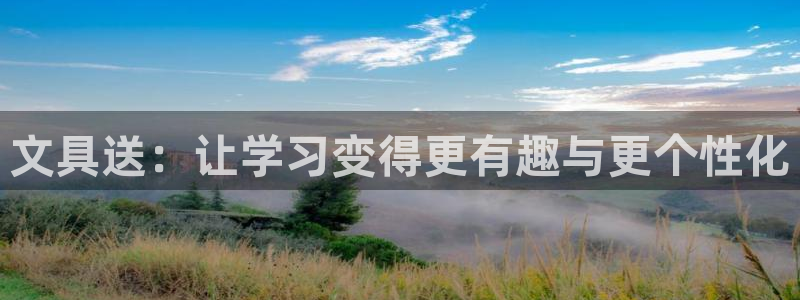 九游会j9国际站：文具送：让学习变得更有