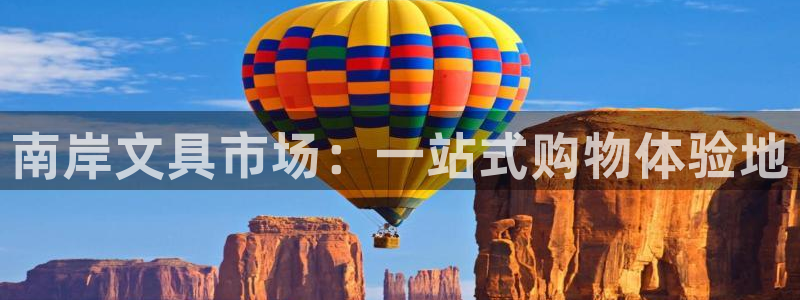 九游会aj亚州：南岸文具市场：一站式购物