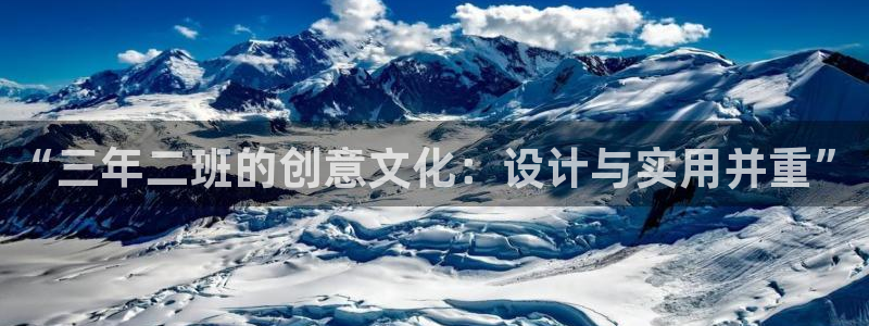 ag九游会只为非凡：“三年二班的创意文化