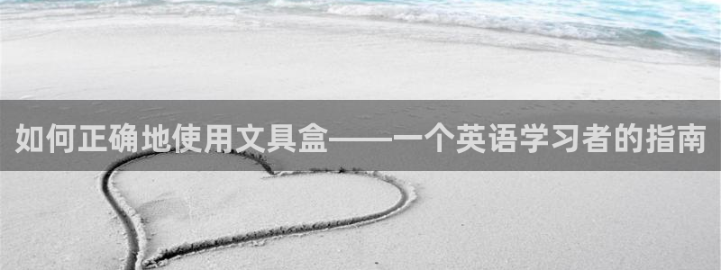九游会登陆：如何正确地使用文具盒——一个