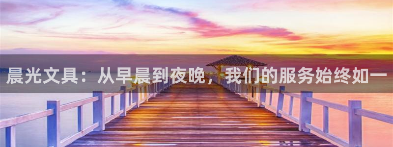 九游会官网首页进入：晨光文具：从早晨到夜