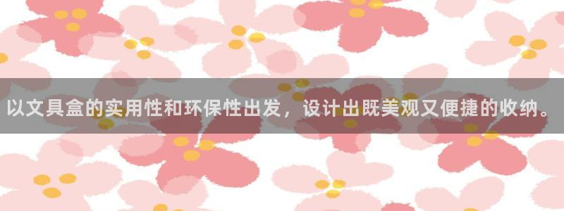 AG九游会www：以文具盒的实用性和环保