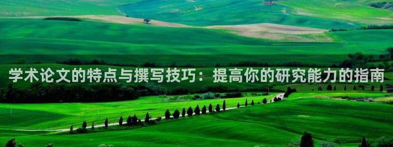 九游会国际：学术论文的特点与撰写技巧：提