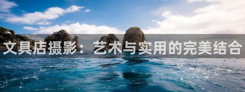 九游会导航：文具店摄影：艺术与实用的完美