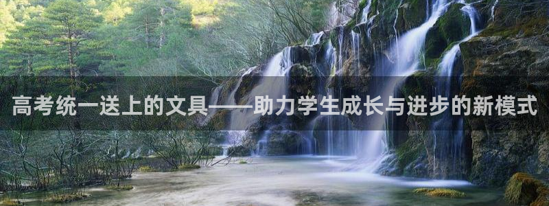 九游会官网怎么进：高考统一送上的文具——