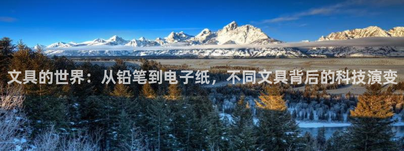 九游会网页版官网：文具的世界：从铅笔到电