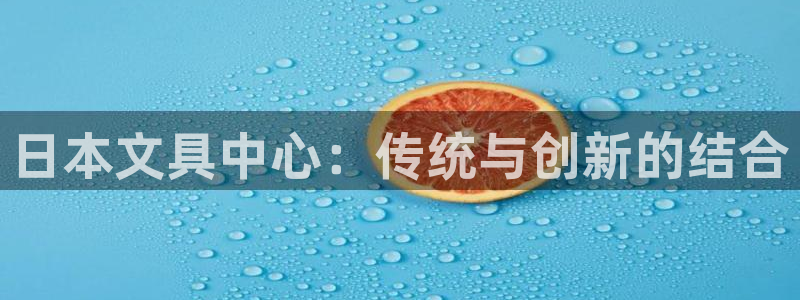 九游会和亚游：日本文具中心：传统与创新的