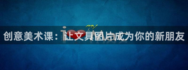 做九游返利会封号嘛：创意美术课：让文具图