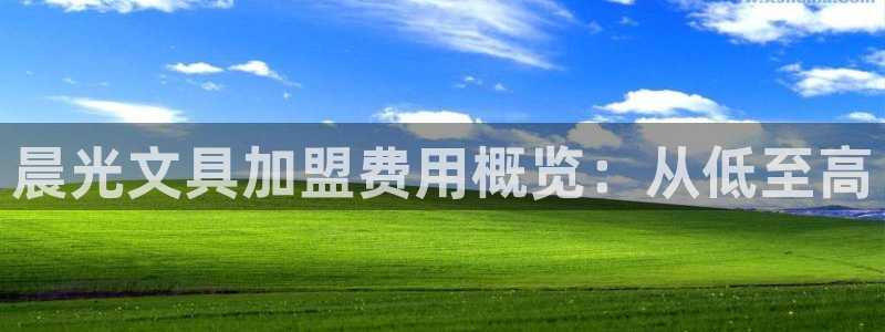 aj九游会：晨光文具加盟费用概览：从低至