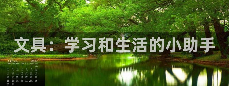 j9九游会手机：文具：学习和生活的小助手