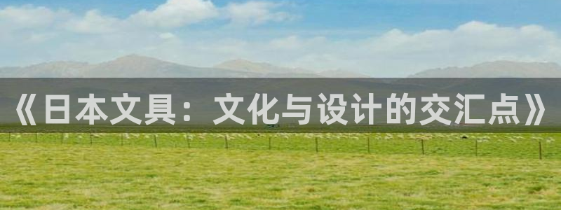 九游游戏会：《日本文具：文化与设计的交汇