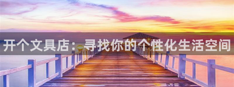 九游会网址入口：开个文具店：寻找你的个性