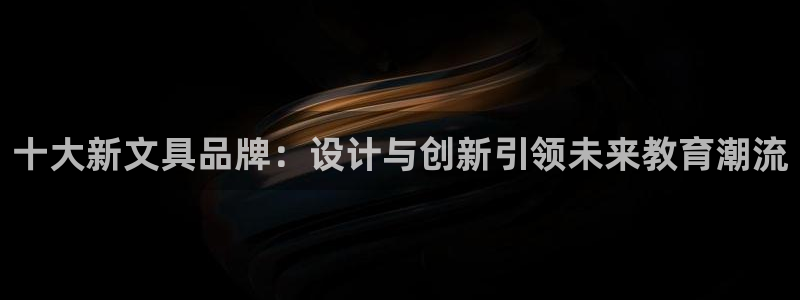 九游会3668：十大新文具品牌：设计与创