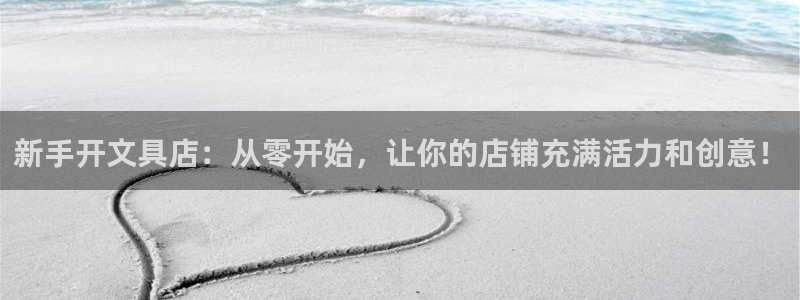 九游会官方网址欢迎您：新手开文具店：从零