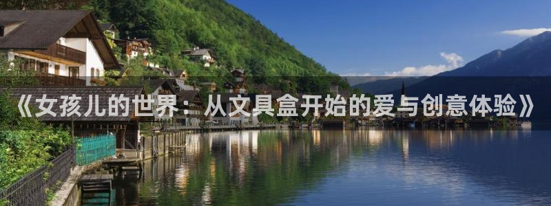 ag九游会官网客服：《女孩儿的世界：从文