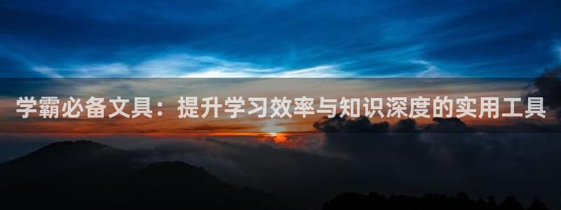 九游会官方登录网站下载：学霸必备文具：提