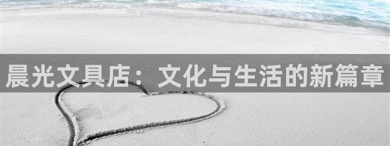 九游会官网登录入口网页：晨光文具店：文化