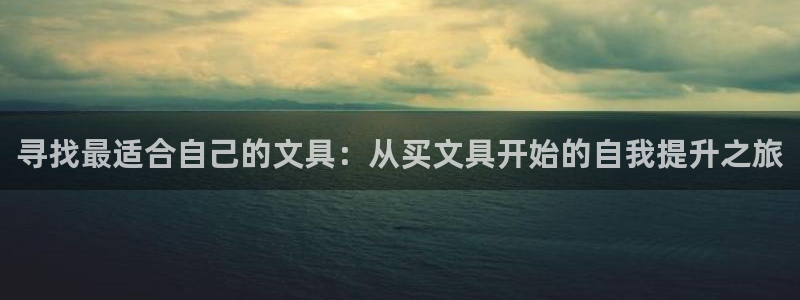 亚游停运转九游会：寻找最适合自己的文具：