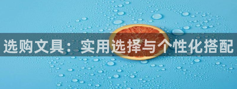 九游会数字货币：选购文具：实用选择与个性