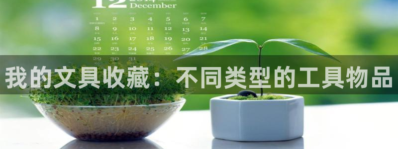 九游会官网贴吧下载：我的文具收藏：不同类